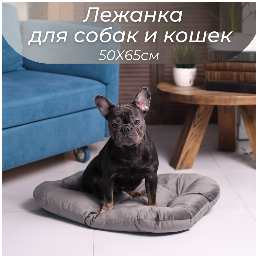 Товары для животных/ Лежанка для кошек/ Лежанка для собак/ Лежак/ Umkapets 50Х65см - фотография № 1
