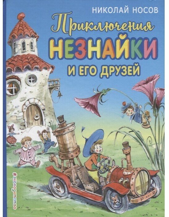 Приключения Незнайки и его друзей - фото №9