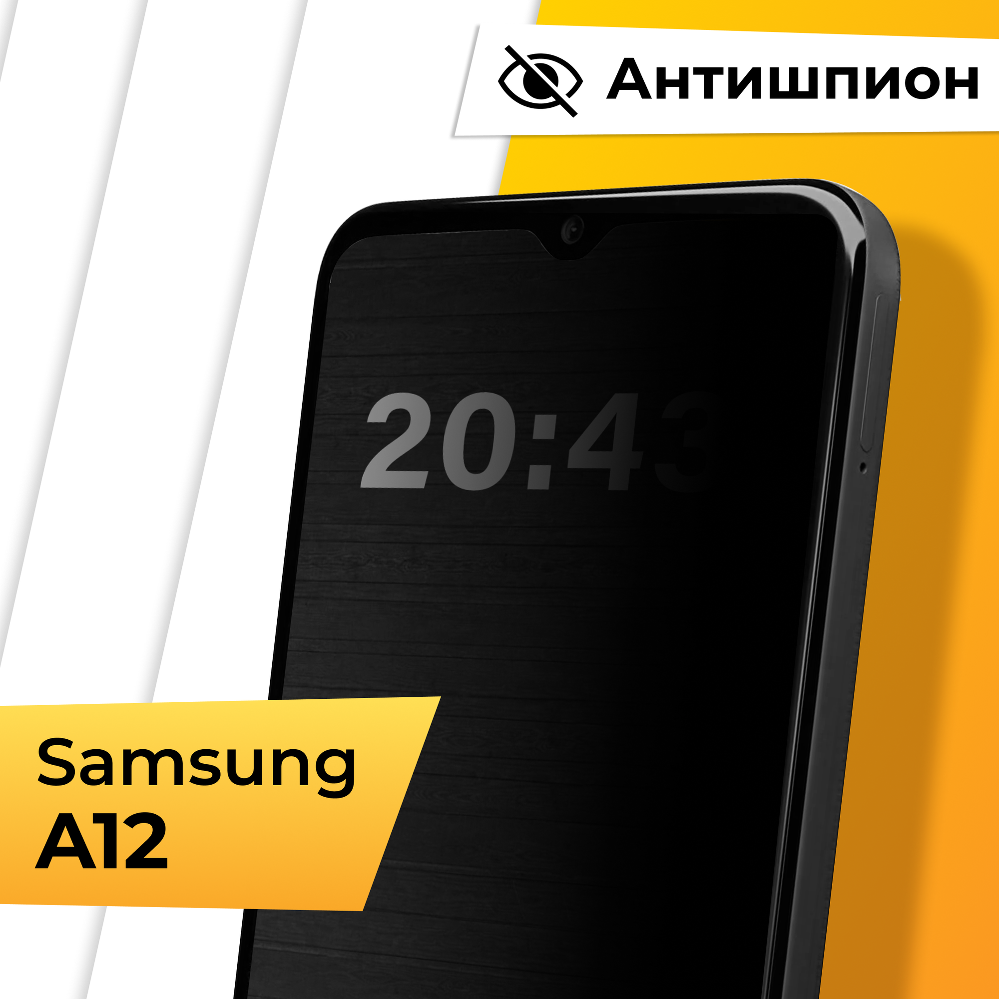 Противоударное защитное стекло Антишпион для телефона Samsung Galaxy A12 / Закаленное приватное стекло на весь экран для смартфона Самсунг Галакси А12