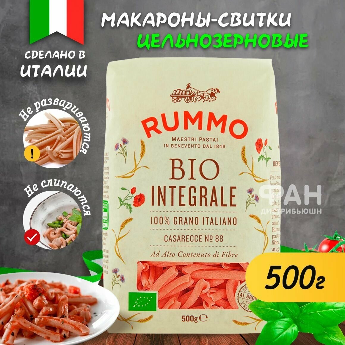 Макароны паста Rummo БИО Интеграли казаречче 88, бум. пакет, 500 гр.