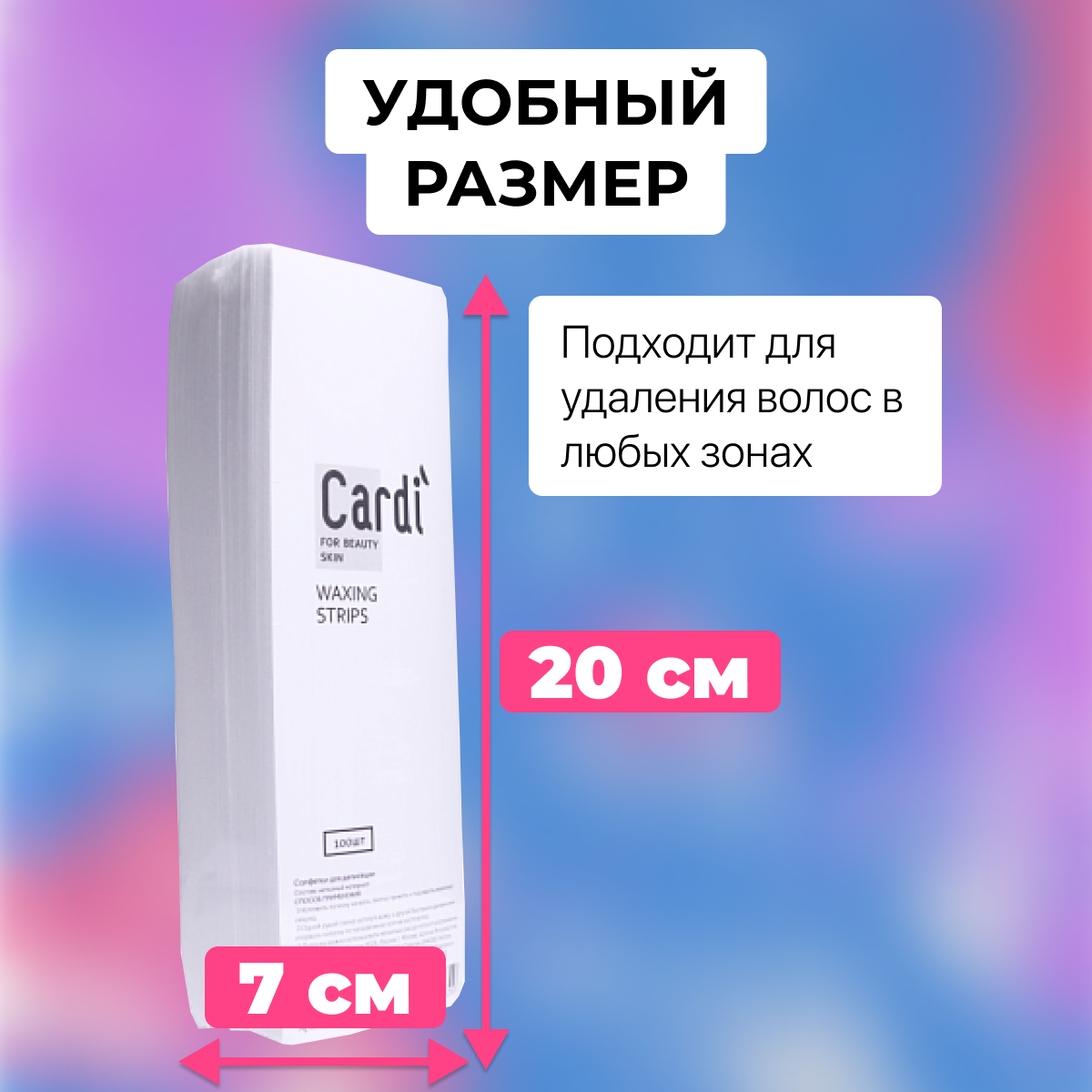 Салфетки для депиляции 7х20см Cardi, 100 шт.