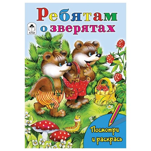 Алтей Комплект раскрасок Посмотри и раскрась. Ребятам о зверятах, 10 шт. алтей комплект раскрасок для девочек посмотри и раскрась в мире моды 10 шт