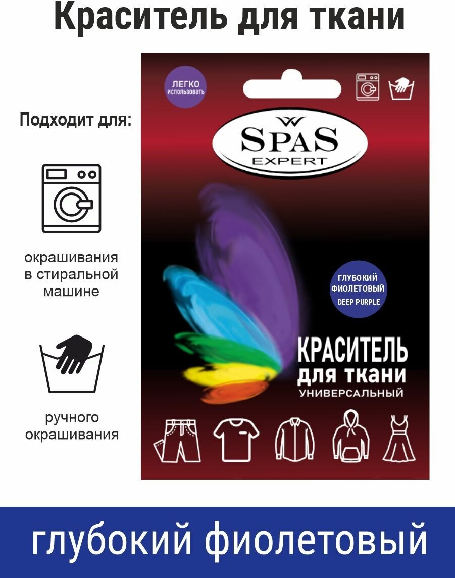 Краситель для ткани , краска для джинса , хлопка , льна SpaS Expert , глубокий фиолетовый