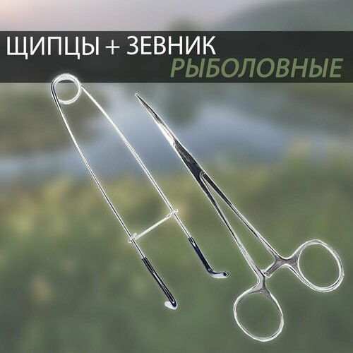 фото Щипцы(зажимы) рыболовные 16.5см + зевник для рыбалки 18 см full fishing