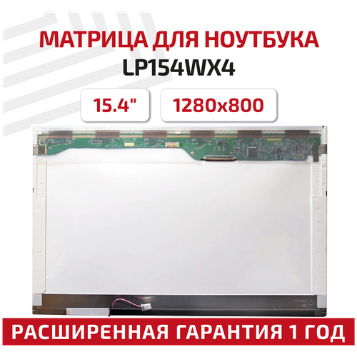 Матрица (экран) для ноутбука LP154WX4(TL)(B4), 15.4, 1280x800, Normal (стандарт), 30-pin, ламповая (1 CCFL), глянцевая