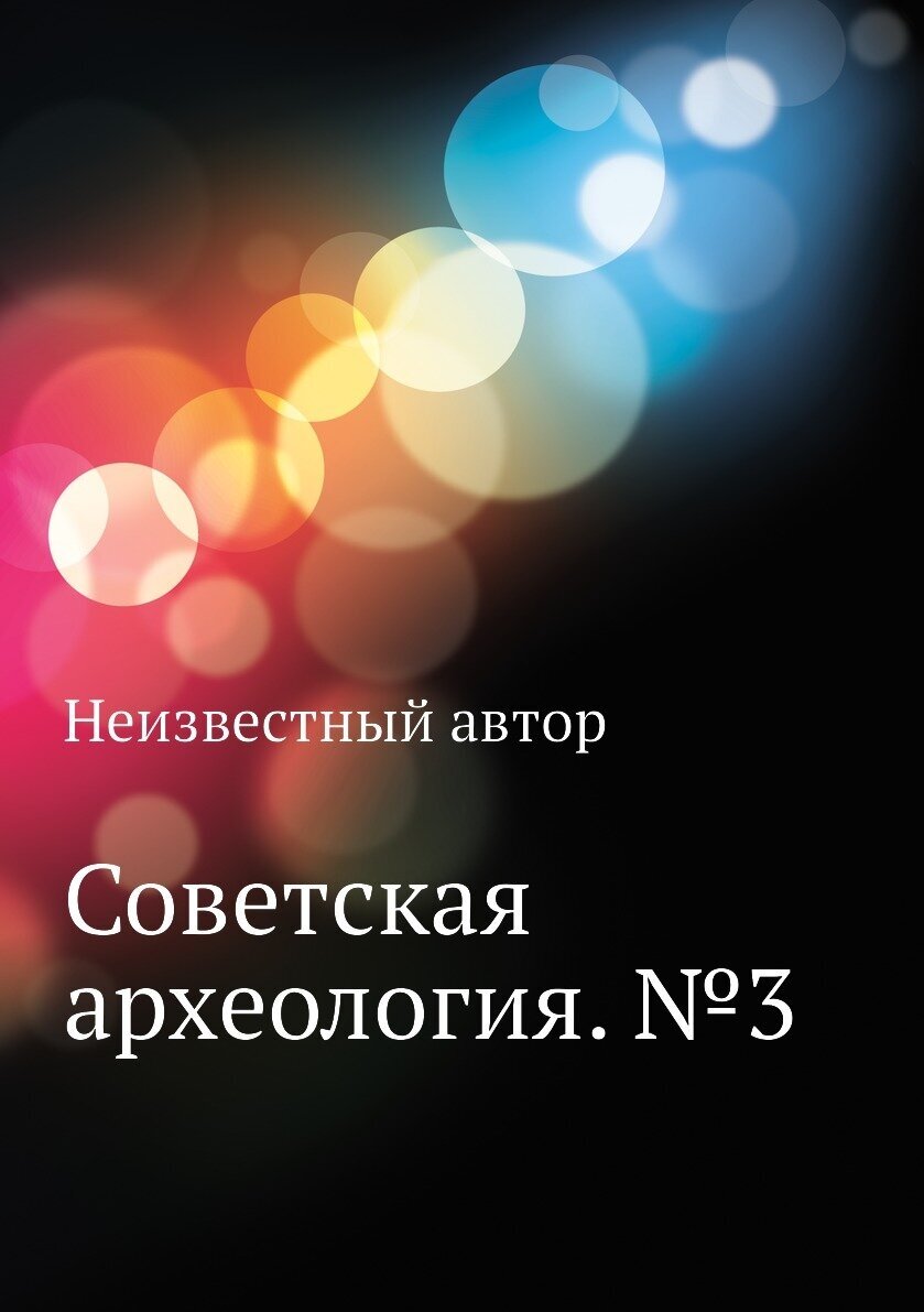 Книга Советская археология. №3 - фото №1
