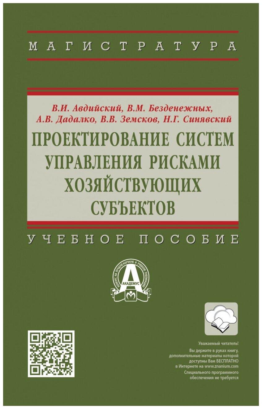 Проектирование систем управления рисками хозяйствующих субъектов. Учебное пособие - фото №1