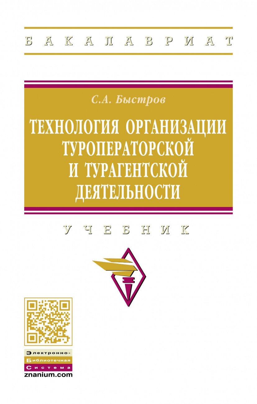 Технология организации туроператорской и турагентской деятельности