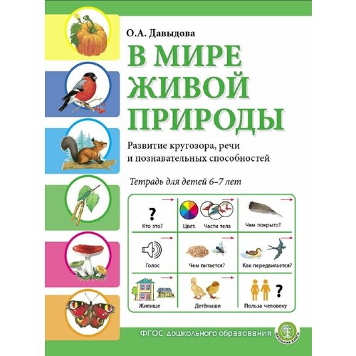 В мире живой природы. Развитие кругозора, речи и познавательных способностей. Тетрадь для детей 6-7