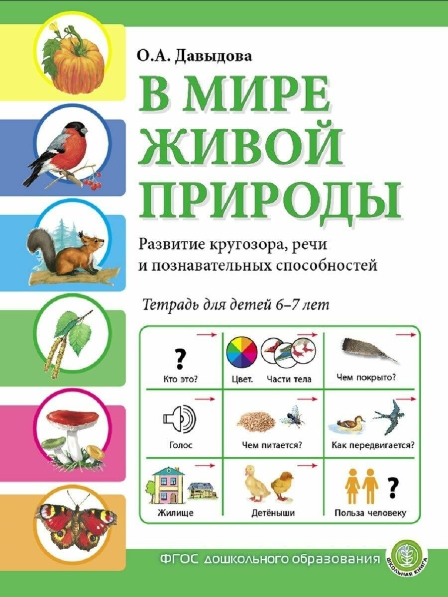 В мире живой природы. Развитие кругозора, речи и познавательных способностей. Тетрадь для детей 6-7 - фото №1