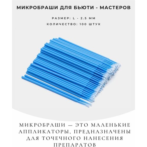 микробраши для бровей и ресниц 1 5 мм 2 мм и 2 5 мм по 100 шт цвет зеленый синий и фиолетовый Микробраши для наращивания ресниц 100 шт