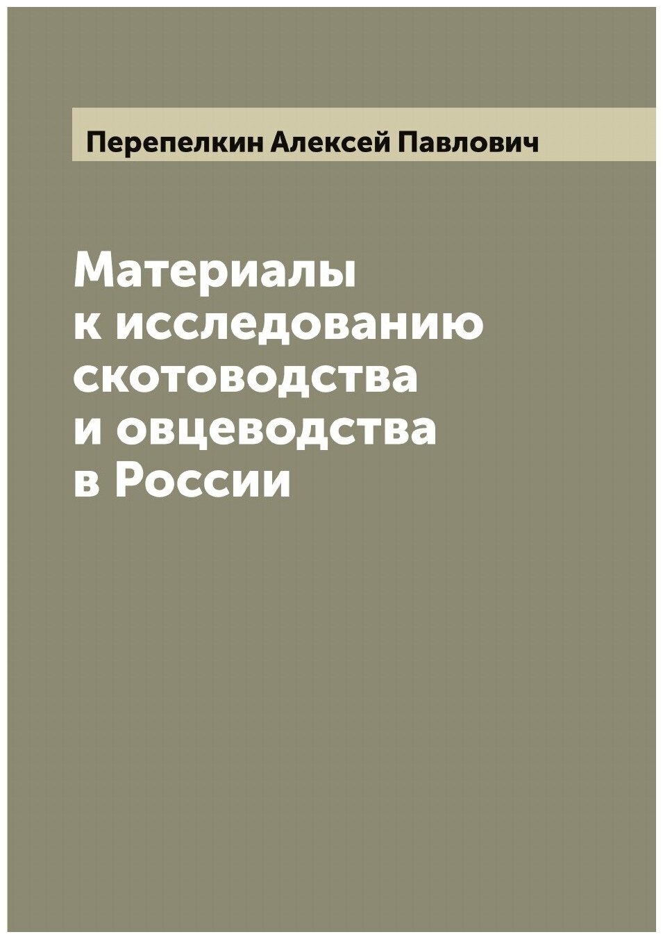 Материалы к исследованию скотоводства и овцеводства в России