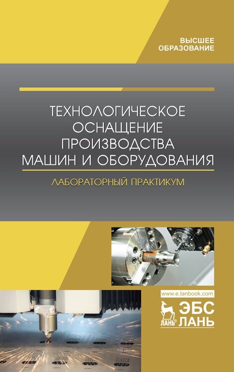 Титов Н. В. "Технологическое оснащение производства машин и оборудования. Лабораторный практикум"