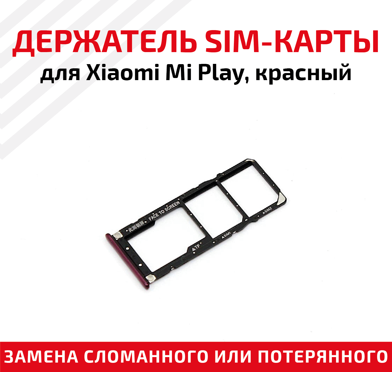 Держатель (лоток) SIM карты для Xiaomi Mi Play красный