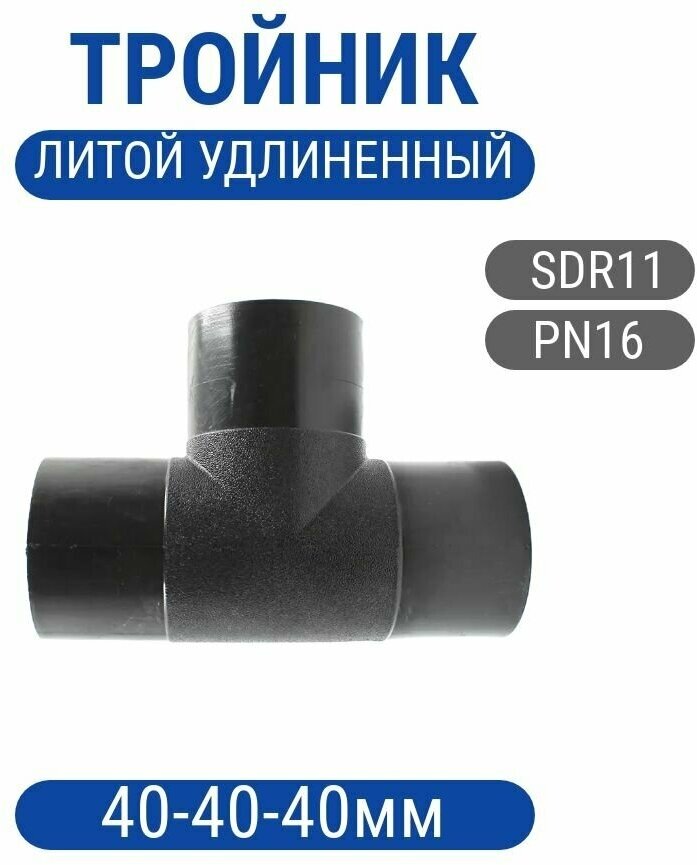 Тройник ПНД ПЭ100 SDR11 литой — купить в интернет-магазине по низкой ...