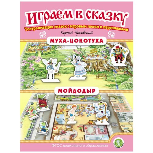 К. чуковский. Муха-Цокотуха. Мойдодыр. Играем В сказку. Театрализация сказок с игровыми полями и персонажами колобок репка играем в сказку театрализация сказок с игровыми полями и персонажами