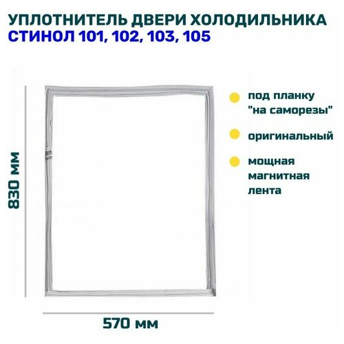 Уплотнитель двери холодильника Стинол 101, (83 x 57 см) уплотнитель двери холодильника stinol стинол rfnf345a 102 x 57 см