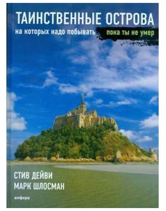 Таинственные острова, на которых надо побывать, пока ты не умер - фото №1