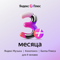 Яндекс Плюс на 3 месяца