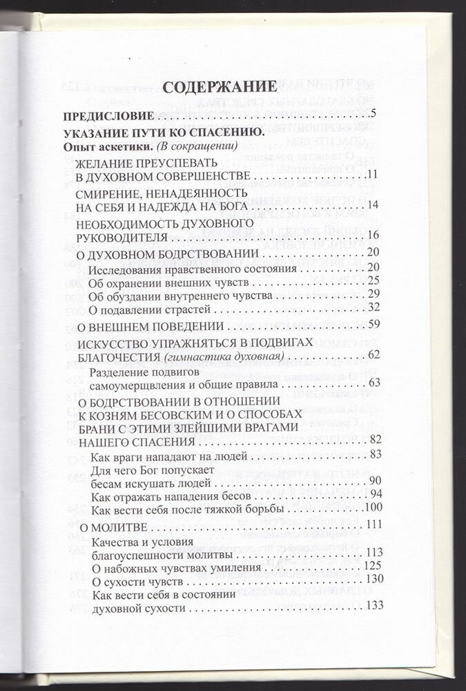 Указание пути ко спасению (Епископ Петр (Екатериновский)) - фото №10