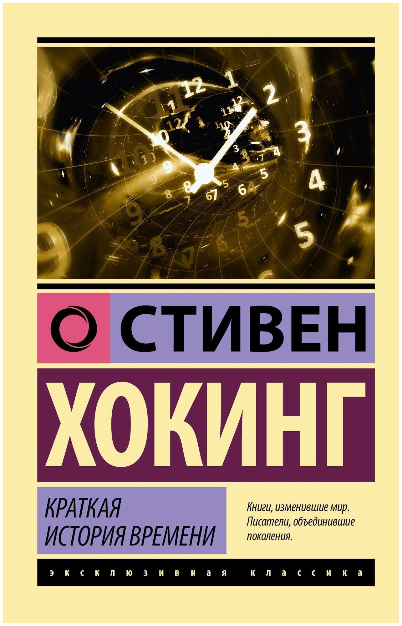 Стивен Хокинг. Стивен Хокинг. Краткая история времени