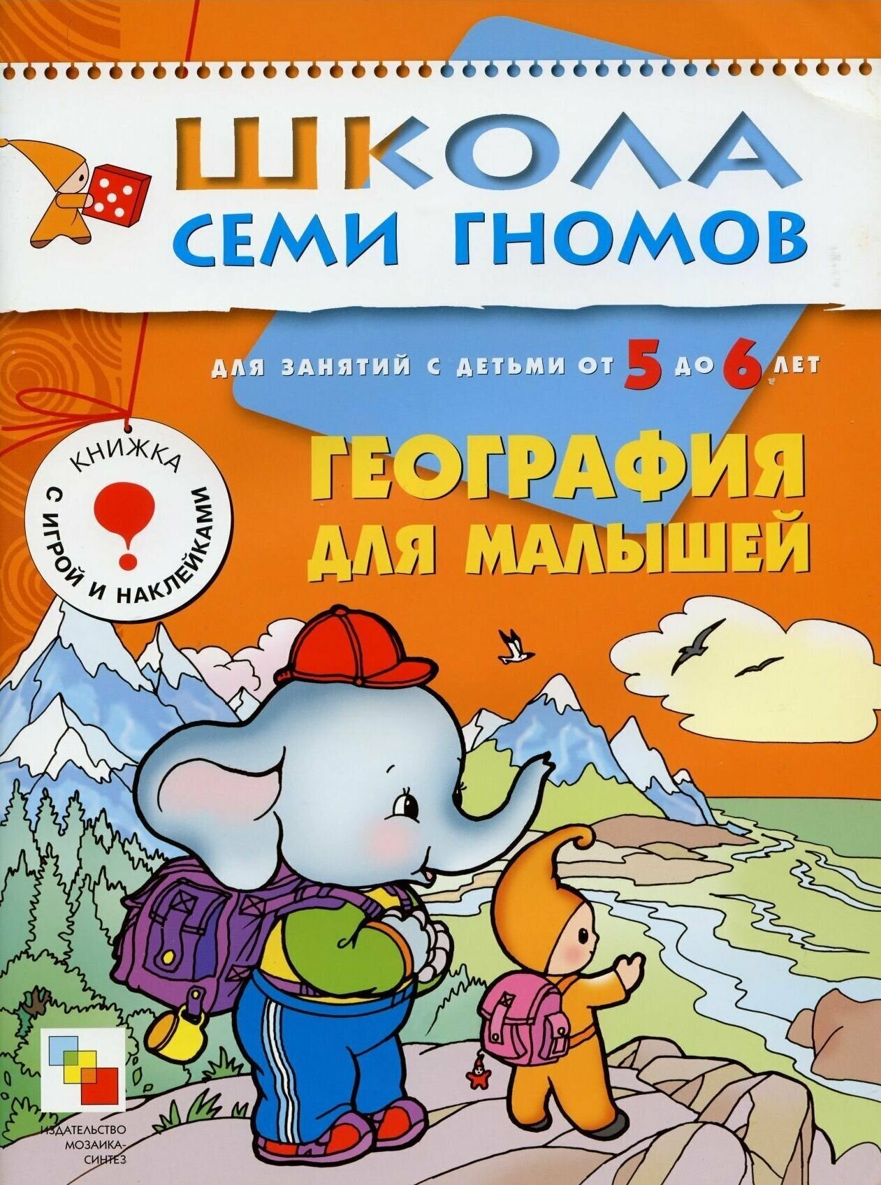 ШСГ Шестой год обучения. География для малышей. - фото №12