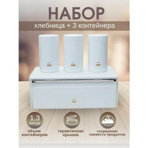 Хлебница + 3 ёмкости для сыпучих продуктов 1300 мл, Bahaz , Цвет Белый 46х25х20