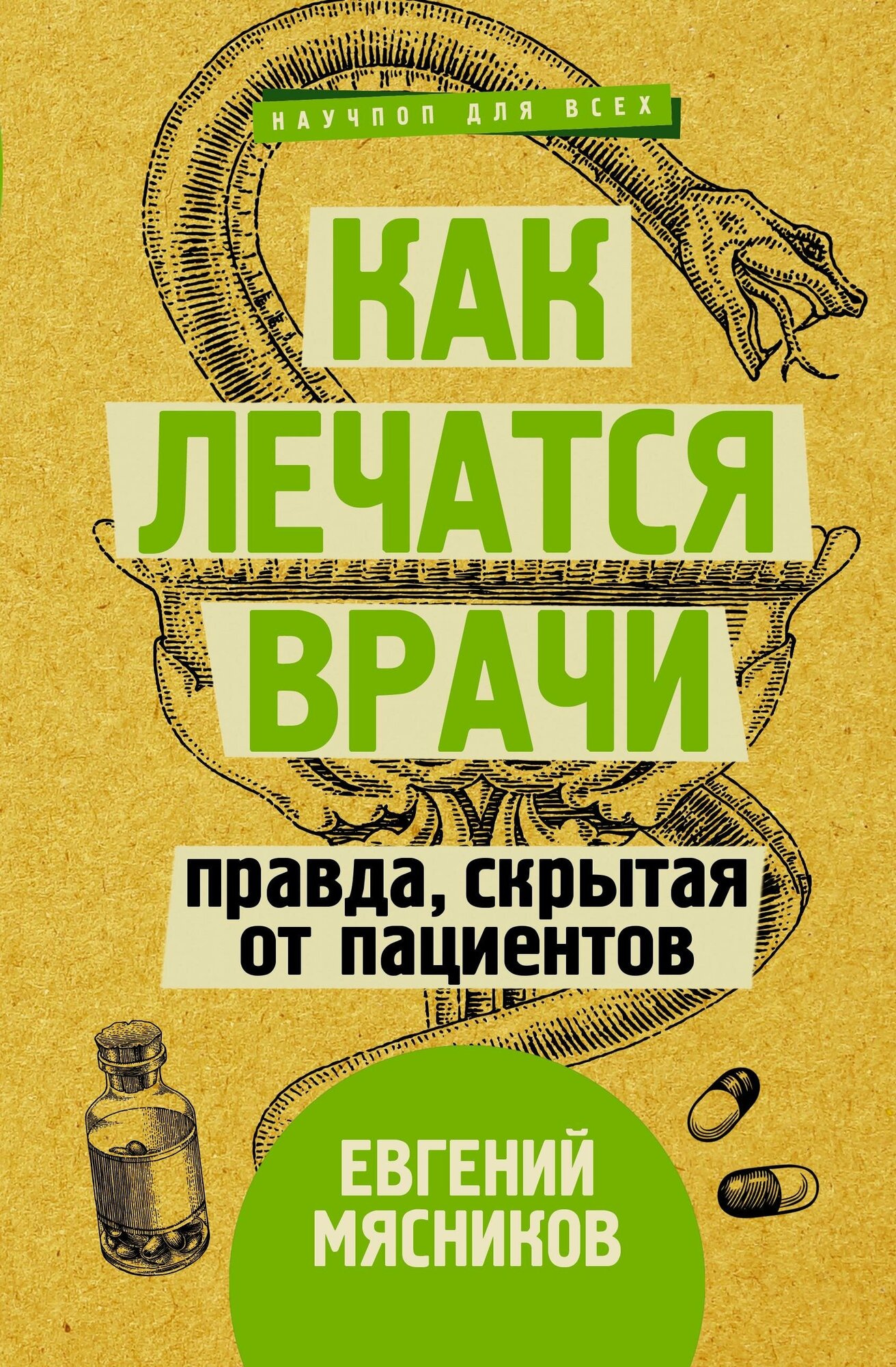 Мясников Е. Как лечатся врачи. Правда, скрытая от пациентов. Научпоп для всех