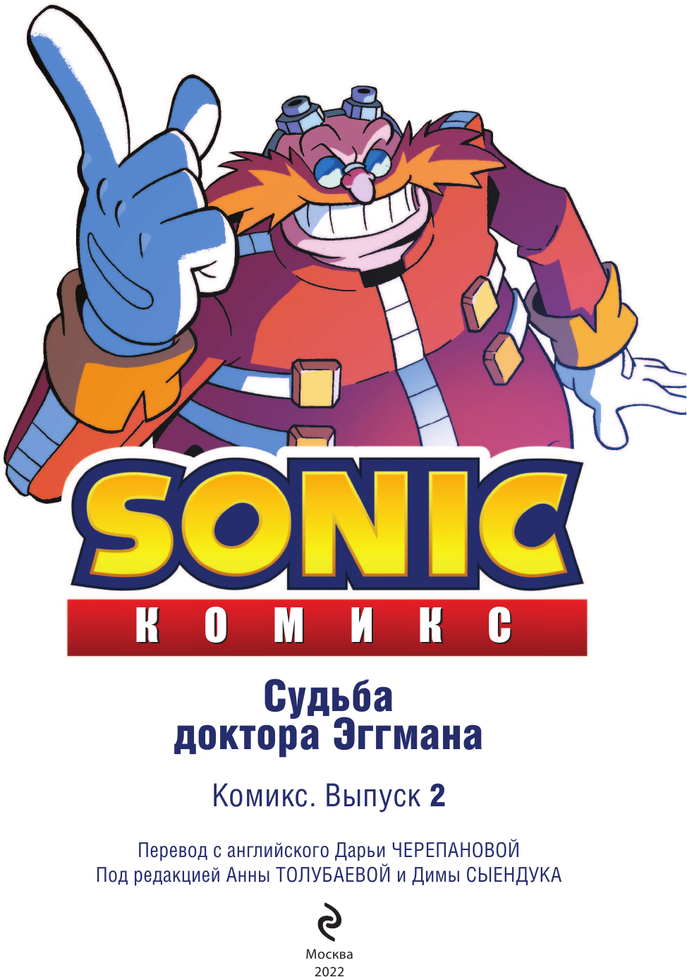 Sonic. Судьба доктора Эггмана. Комикс. Том 2 (перевод от Diamond Dust и Сыендука) - фото №11