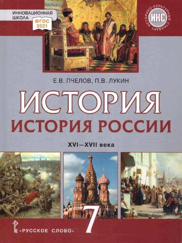 История России. 7 класс. XVI-XVII вв. Учебник. ФГОС - фото №1