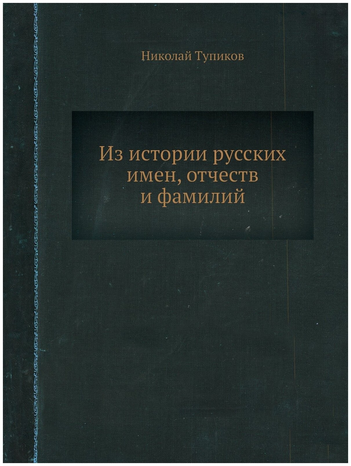 Из истории русских имен, отчеств и фамилий