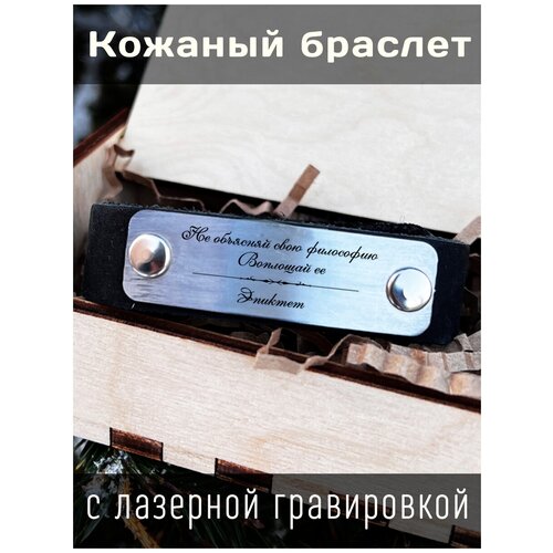 Кожаный браслет с гравировкой Эпиктет Не объясняй свою философию. Воплощай ее