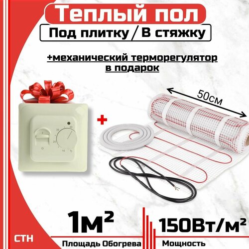 Тёплый пол электрический под плитку 1 м2 Механический терморегулятор в подарок Нагревательный мат 1 мкв 2290₽