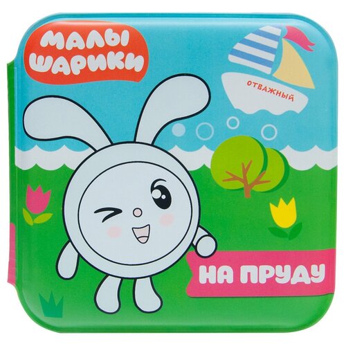 Малышарики. Волшебные рраскраски (водные) На пруду