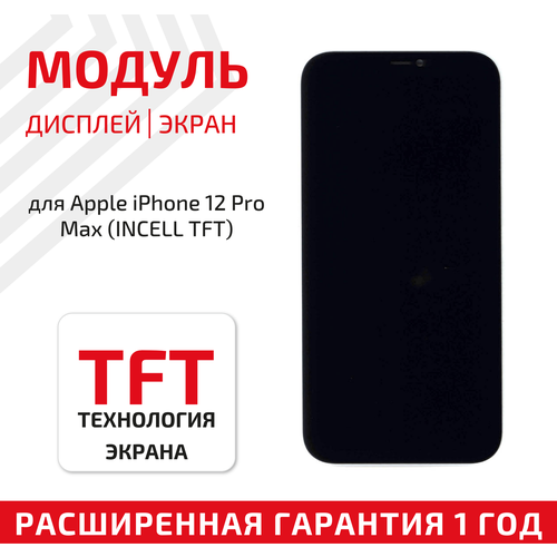 модуль матрица тачскрин oem для appleiphone 12 pro max incell tft Модуль (матрица + тачскрин) для телефона Apple iPhone 12 Pro Max с (Incell TFT), в сборе, черный