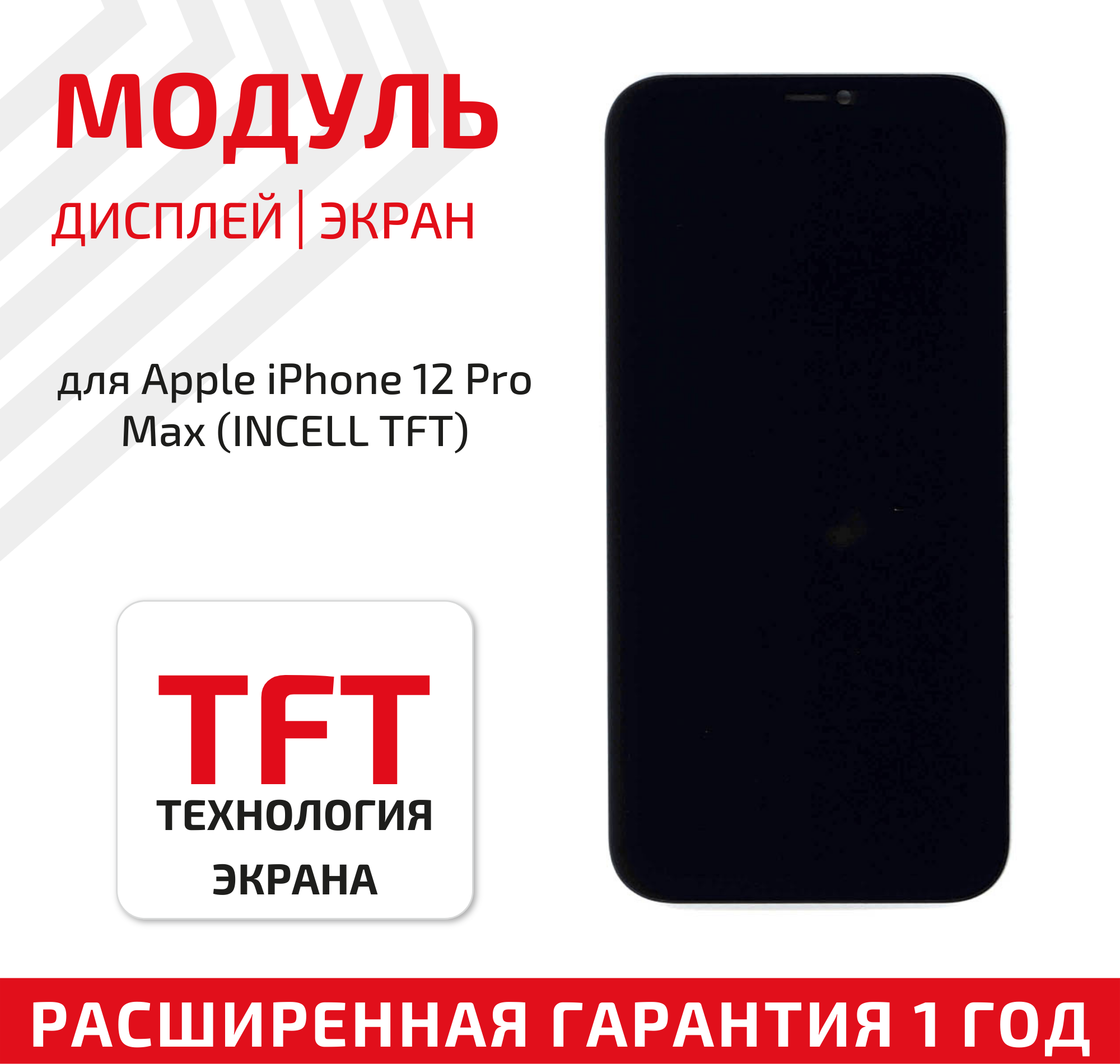 Модуль (матрица + тачскрин) для телефона Apple iPhone 12 Pro Max с (Incell TFT), в сборе, черный