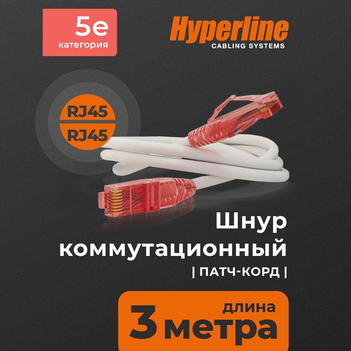Патч-корд Hyperline U/UTP, сетевой кабель Ethernet Lan для интернета, категория 5e, витой, 100% Fluke, LSZH, 3 м, серый
