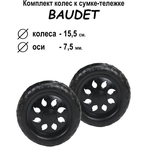 Колесо BAUDET, 16х16, черный