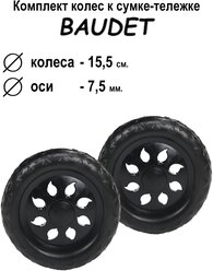 Комплект колес для сумки-тележки хозяйственной BAUDET 007 черный/черный