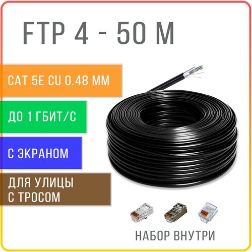 FTP 4 пары Cat 5E экранированный с тросом кабель витая пара для улицы , чистая медь , жила 0,48 мм , 100 метров