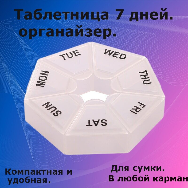 Органайзер для таблеток и витаминов (БАДов) ✫ таблетница на неделю ✫ контейнер для хранения лекарств ✫ бокс на 7 дней