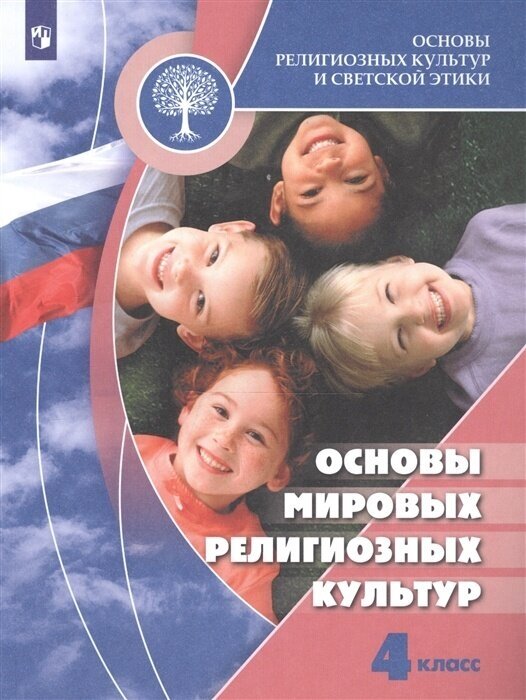 Учебник Просвещение 4 класс, ФГОС, Беглов А. Л, Саплина Е. В, Токарева Е. С. Основы религиозных культур и светской этики. Основы мировых религиозных культур, 9-е издание