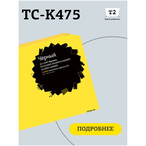 Картридж T2 TC-K475, 15000 стр, черный картридж tk 475 для куасера kyocera fs 6025mfp fs 6025mfp b fs 6030mfp