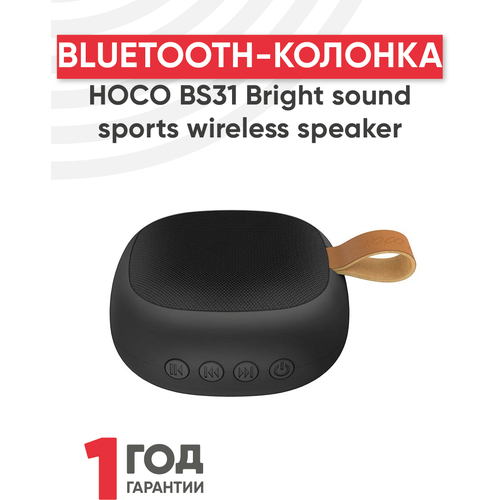 Портативная колонка bluetooth Hoco BS31 Bright sound sports wireless speaker, черный портативная колонка bluetooth hoco bs33 voice sports wireless speaker камуфляж