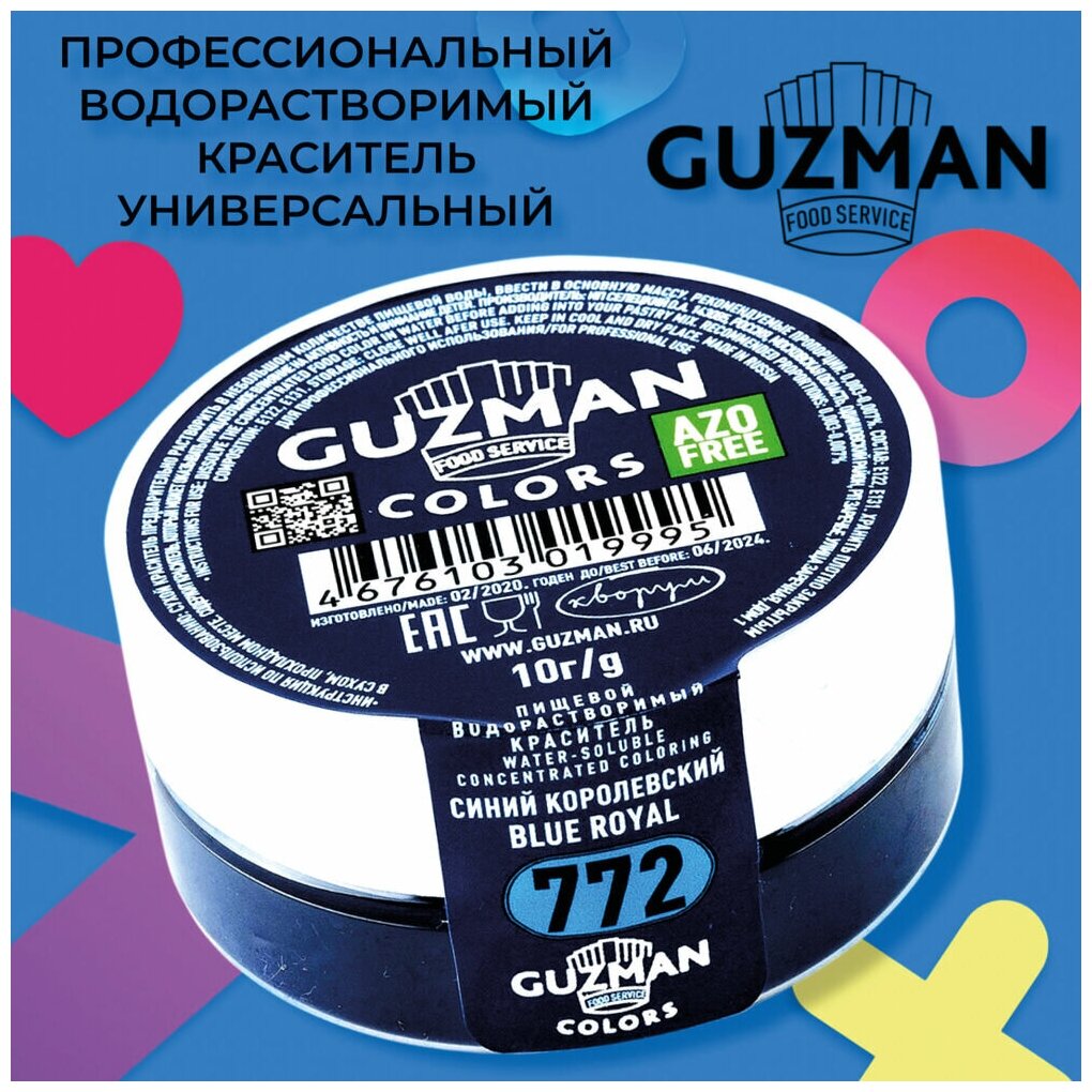 Пищевой краситель сухой водорастворимый 772 GUZMAN Синий Королевский, смесь для крема торта выпечки бисквита 10 гр.