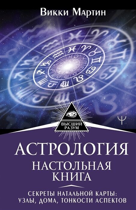 Астрология. Настольная книга. Секреты натальной карты: узлы, дома, тонкости аспектов