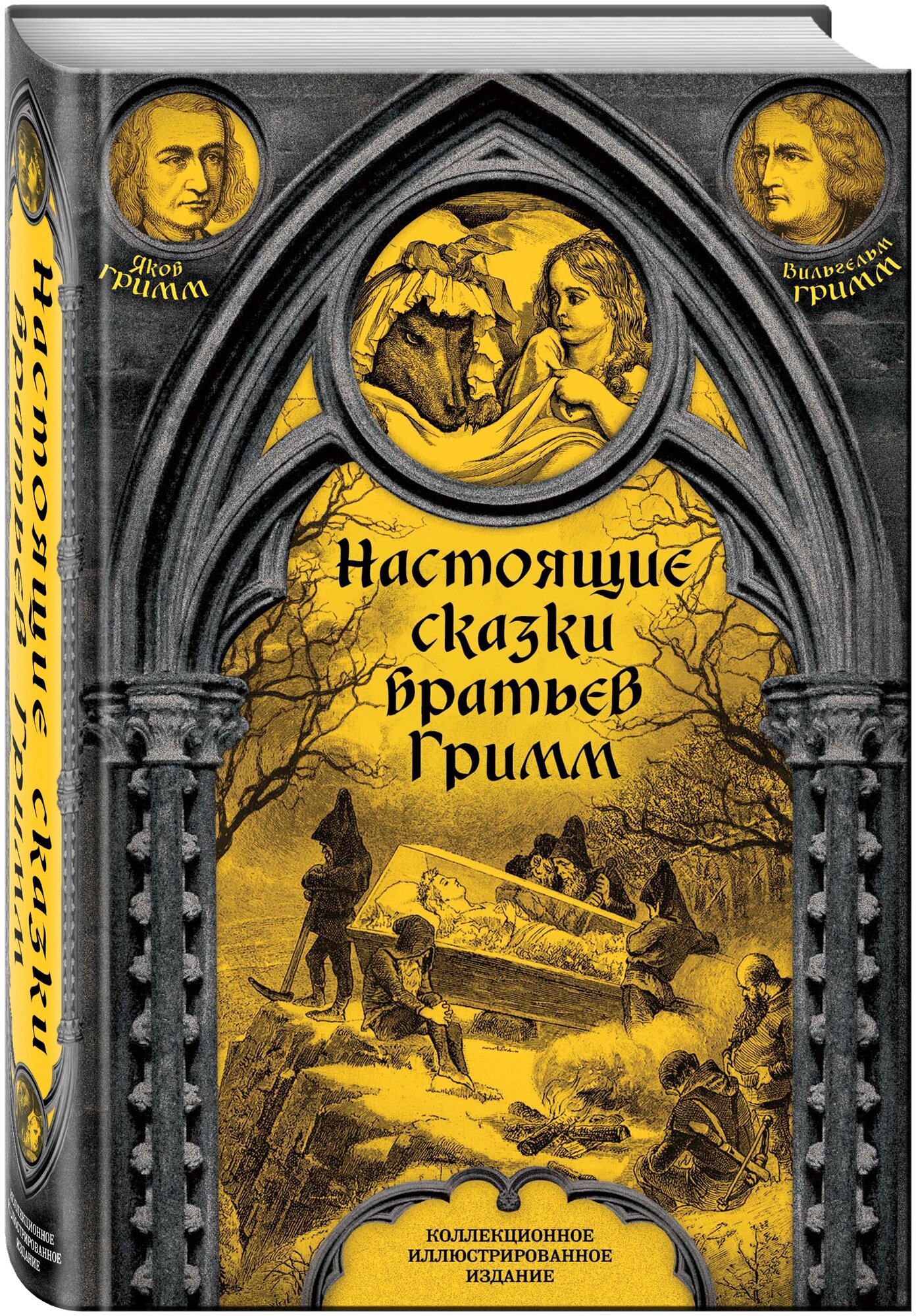 Гримм Я, Гримм В. Настоящие сказки братьев Гримм