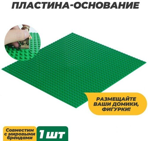 Пластина-основание для конструктора, 25,5 x 25,5 см, цвет зелeный