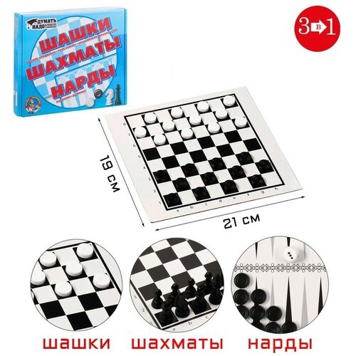 Настольная игра 3 в 1 Надо думать: шашки, шахматы, нарды, поле 21 х 19 см шахматы нарды шашки савана