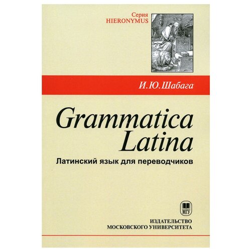 Grammatica Latina (Латинский язык для переводчиков) | Шабага Ирина Юрьевна